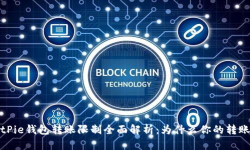 2023年BitPie钱包转账限制全面解析：为什么你的转账无法成功？