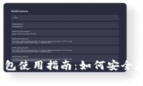 2023年派币冷钱包使用指南：如何安全存储你的数字资产