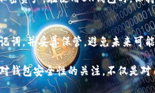   如何找到BK钱包的助记词：详细指南与方法 / 

 guanjianci  BK钱包, 助记词, 加密货币, 钱包安全 /guanjianci 

什么是BK钱包助记词？
BK钱包是一款广受欢迎的加密货币钱包，为用户提供了一种安全存储和管理虚拟资产的方式。助记词（也称为恢复短语）是BK钱包或其他加密钱包中的关键功能之一。它由一组随机生成的单词组成，通常是12个或24个，用户可以通过这些单词在设备丢失或钱包被盗的情况下恢复他们的资产。

如何获取BK钱包的助记词？
在使用BK钱包创建新的数字钱包时，系统会自动生成助记词。用户应在创建过程中仔细查看并记录下这组单词。通常，这一过程在用户创建钱包页面都会有明确的提示。这个环节至关重要，因为一旦错过，可能就无法再次查看助记词。同时，BK钱包也不保存用户的助记词，用户需要妥善保管以防止丢失或被盗。

访问BK钱包
要查看BK钱包的助记词，首先需要打开BK钱包应用或访问官方网站。确保你已从可靠的网站或应用商店下载BK钱包，避免使用不明来源的链接和应用，以确保信息安全。

步骤详解
1. 打开BK钱包应用或访问BK钱包的官方网站。
2. 登录你的账户。输入你设置的密码或其他身份验证方式，确保账户的安全性。
3. 进入钱包设置。通常在应用的主界面，您会看到一个“设置”或“安全”选项，点击进入。
4. 查找助记词选项。有些钱包在设置中会明确列出“助记词”或者“备份钱包”的选项。在此处，点击相关链接。

注意事项
在查看助记词的过程中，用户应当小心自己的环境，确保没有他人能够看到你的屏幕。此外，为了避免信息泄露，请在安全和私密的环境下进行操作。

助记词的存储与保护
对于助记词的存储，用户应采取必要的安全措施。可以选择将助记词写在纸上存放在一个安全的地方，或者使用加密的数字方式存储。然而，不建议将助记词存储在云端或邮件中，以免遭到黑客攻击。一旦助记词泄露，别人就可以完全控制你的钱包资产。

如果忘记助记词该怎么办？
如果用户忘记助记词，将很难或根本无法恢复钱包中的资产。BK钱包没有任何方法来找回或重置助记词，这也正是用助记词保护用户资产安全的重要性。因此，建议用户在创建钱包后，立即备份助记词，并保留多个备份。

助记词与私钥的关系
了解助记词与私钥的关系也是非常重要的。助记词实际上是生成私钥的一种方式，用户通过助记词所恢复的私钥，可以让你完全掌控你的加密资产。在使用BK钱包时，保持助记词和私钥的安全性，是确保个人资产安全的关键。

总结
BK钱包的助记词是保护用户资产的重要组成部分。虽然这个过程听起来相对简单，但它的重要性不容忽视。务必在创建钱包时仔细查看助记词，并妥善保管，避免未来可能导致的资产损失。无论是新手还是老手，安全意识都是每个加密货币用户需要具备的素质。 

未来，随着加密货币行业的不断发展及其技术的不断更新，BK钱包等数字资产管理工具也必将迎来更丰富的功能与更高的安全标准。保持对钱包安全性的关注，不仅是对自己资产的负责，也是对整个数字货币生态的责任。
