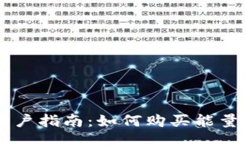 2023年Bitpie钱包用户指南：如何购买能量，快速上手的5个步骤