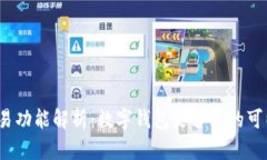 数字钱包交易功能解析：