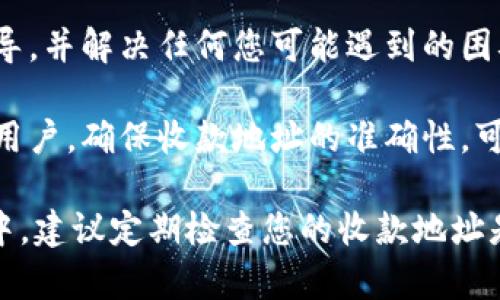 特派的收款地址及相关信息，您可以通过几个简单的步骤在应用程序或官方网站上查看。不同的平台可能会有不同的界面和流程，但以下是普遍适用的方法：

1. 登录特派账户
首先，您需要打开特派的官方网站或手机应用程序，输入您的账户信息进行登录。如果您还没有账户，请先注册一个，注册过程中会要求填写一些基本信息。

2. 导航到账户设置
登录后，通常在首页或者侧边栏会有“账户”或“设置”的选项，点击进入。这个部分会包含您的个人信息以及与收款和支付相关的设置。

3. 查找收款地址
在账户设置中，您可以找到“收款地址”或者“支付方式”这一类的选项。这里会显示和您有关的所有收款信息，包括是否已设置收款地址，或者需要您输入新的地址。如果您已经设置过，您也可以在这里查看和修改。

4. 注意安全性
查看和修改收款地址时，请务必确认是在官方网站或官方应用中进行，以避免信息泄露。注意不要在不安全的网络环境下操作。

5. 获取客服帮助
如果您在查找收款地址时遇到任何问题，可以通过特派的客服支持获取帮助。他们可以为您提供更详细的指导，并解决任何您可能遇到的困难。

了解特派的收款地址不仅可以帮助您进行日常的财务管理，也能让您在进行交易时更加安心。如果您是企业用户，确保收款地址的准确性，可以有效避免不必要的资金损失和交易延误。

总的来说，查看特派的收款地址的方法比较简单，只需要登录账户，进入设置寻找相关信息即可。在日常使用中，建议定期检查您的收款地址是否准确，以确保交易的流畅与安全。对于任何疑问或问题，都可以及时联系特派的客服团队进行询问和解决。