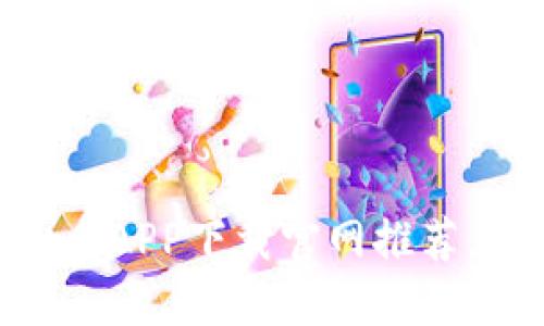 2023年10大热门虚拟币APP下载官网推荐，让你轻松投资加密货币