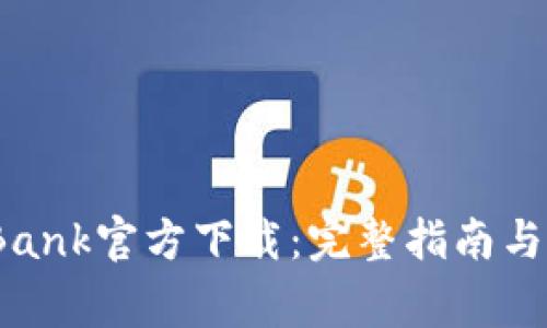 2023年CoinBank官方下载：完整指南与常见问题解答
