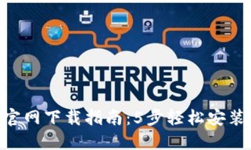 2023年比特派官网下载指南：5步轻松安装比特派钱包APP