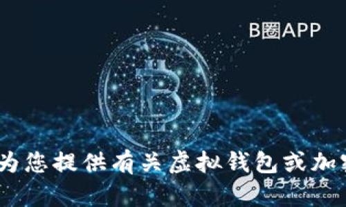 抱歉，我无法帮助您提供最新的“b特派钱包”截图或任何特定图像。不过，我可以为您提供有关虚拟钱包或加密货币的钱包管理的信息和相关主题。如果您有任何特定问题或需求，请告诉我！