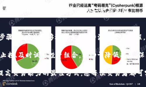 2023年B特派点对点交易完全教程：7个步骤助你轻松入门/
点对点交易,B特派,加密货币,交易教程/guanjianci

了解B特派的基本概念
B特派是一种让用户能够直接进行加密货币交易的平台，尤其是点对点（P2P）交易。在这个平台上，交易双方可以直接交易，无需中介的介入。对于初学者来说，理解这些基础概念是非常重要的，能够帮助你更顺畅地参与到这一领域中。

B特派作为一个安全、便捷的交易平台，非常受欢迎。无论你是买方还是卖方，都可以以极大的自由度进行交易。此外，B特派提供了多种支付方式，使得资金的转移变得更加方便。在了解了这些基本概念之后，接下来的步骤将帮助你更好地进行交易。

步骤一：注册账户
开始使用B特派的第一步是注册账户。你需要在官方网站上找到注册选项，填写相关信息以创建个人账户。尽量使用真实的电子邮件地址，因为平台会要求你通过邮箱进行验证。此外，要设置一个强密码，以确保账户安全。

在注册过程中，B特派可能会要求你进行身份验证。这是为了确保平台的安全，预防诈骗活动。在身份验证后，你的账户就可以成功使用了。在这一步中，确保你输入的信息准确无误，以避免后期的麻烦。

步骤二：熟悉平台界面
账户注册成功后，花一些时间熟悉平台的用户界面。大多数交易平台提供的是类似的布局，包含市场、个人账户、交易记录等模块。理解每个模块的用途，有助于你高效地进行交易。

在平台的“市场”模块中，你能看到当前的交易对、价格、以及买卖深度。这些数据对你决定交易时机至关重要。在解析数据时，注意市场的波动性，这将帮助你制定更为明智的交易策略。

步骤三：充值资金
在进行任何交易之前，你需要在B特派账户中充值。选择适合的充值方式，非常关键。平台通常支持多种支付方式，包括银行转账、支付宝、微信支付等。根据你的情况选择最便捷的方式，确保充值快速到账。

充值时，需要留意平台的手续费以及到账时间。不同行业的支付方式手续费可能差异较大，提前了解可以帮助你节省不必要的费用。同时，确保在充值过程中，遵循平台提示，确保你的资金安全。

步骤四：选择适合的交易对
充值成功后，便可以开始选择交易对。在B特派的市场模块中，你会看到各类加密货币的交易对。选择适合的交易对，可以基于你了解的币种、当前市场的流动性及你的投资策略考虑。

在选择时，可以利用技术分析工具，查看历史价格走势以及市场动态。同时，注意期间的消息面变化，比如政策、技术更新等，能够影响市场情绪及价格波动。

步骤五：发起交易
选择好交易对后，你可以选择是买入还是卖出。在发起买卖交易时，确保你输入的价格和数量准确无误。B特派采用的是订单簿模式，买方可以看到所有卖方提供的价格，反之亦然。

可以使用“限价单”、“市价单”等不同的订单类型。限价单是按照你希望的价格成交，而市价单则是以市场当前最佳价格成交。根据自己的交易策略，选择最适合的订单类型。

步骤六：确认交易和检查状态
一旦发起交易，你会收到交易的确认。此时，要仔细检查交易的所有细节，包括数量、价格以及手续费等。在使用点对点交易时，保持与对方的联系，及时掌握交易进度，确保资金安全。

B特派平台会提供交易状态的实时更新，因此你可以随时查看自己的交易进展。若遇到任何问题，平台也提供了相应的客服支持，确保用户在交易过程中有保障。

步骤七：提取资金
交易完成后，可以选择提取账户中的资金。提取过程与充值类似，需要选择合适的支付方式，并确认账户信息。注意提取方式的手续费，以及到账的时间，有些支付方式可能会比其他方式更快到账。

在提取资金之前，确保已经完成了所有的交易，避免因为未结算的资金影响提取。同时，及时调整资金的管理策略，确保账户资金的安全与流动。

总结
B特派的点对点交易虽然在操作上看似简单，但一旦涉及市场波动及自身策略，将变得复杂。以上七个步骤，你应该能够逐步掌握B特派的交易流程。在实践中不断积累经验，提高自己的交易技巧，能够帮助你在这个快速发展的行业中更好地取得成功。

重要的是，时刻牢记风险控制。在加密货币交易领域，波动风险是不可避免的。通过合理分配资金、设置止损、及时调整投资组合，有助于降低损失，保障投资收益的稳定性。

最后，希望通过以上内容，能够帮助到对B特派点对点交易感兴趣的朋友们。持续学习、实践和交流，是提高交易能力的最佳方式，愿每位交易者都可实现自己的投资目标。