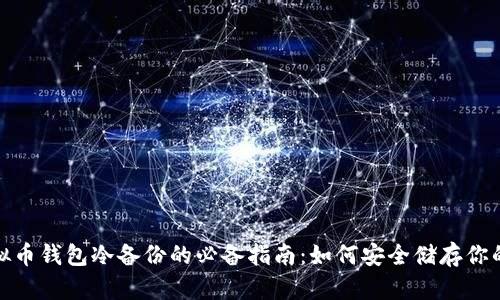 2023年虚拟币钱包冷备份的必备指南：如何安全储存你的数字资产？