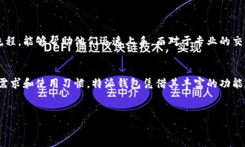 特派属于公链钱包，它是基于区块链技术构建的数字货币钱包，允许用户安全存储、管理和交易多种加密资产。以下将详细介绍其特点、功能以及如何使用特派钱包。对于希望深入了解特派的用户来说，这里提供了实用的指南和建议。

特派钱包简介
特派钱包是一款支持多种加密货币的钱包，旨在为用户提供一个安全、便捷的数字资产管理平台。与其他钱包类似，特派钱包采用了公链技术，以确保交易记录的透明性和不可篡改性。用户可以通过特派钱包方便地进行数字货币的存储和交易。

公链钱包的定义
公链钱包是指基于公有区块链网络的数字货币钱包。与私链和联盟链不同，公链开放给任何人参与和访问。这使得公链钱包在安全性和透明性方面具有显著优势。公链钱包通常具有去中心化的特点，用户对自己的资产拥有完全的控制权，交易记录也可以在区块链上进行验证。

特派钱包的功能
特派钱包提供了多种功能，以满足用户的不同需求：
ul
    li多币种支持：特派钱包支持多种主流加密货币的存储和交易，包括比特币、以太坊、莱特币及其他多种资产。/li
    li安全性：钱包采用了先进的加密技术，用户的私钥和交易信息都得到保护。此外，特派钱包还提供了双重验证，确保账号安全。/li
    li便捷的界面：用户界面设计友好，适合不同技术水平的用户进行操作。/li
    li实时交易：用户可以随时随地进行数字货币的交易，交易速度快，且手续费相对较低。/li
/ul

如何下载与安装特派钱包
下载特派钱包的过程非常简单。用户可以在特派钱包的官方网站或手机应用商店（如App Store或Google Play）下载对应的应用程序。
下载安装程序后，用户可以按照提示步骤进行安装。启动应用程序后，用户需要注册账号。在注册时，特派钱包会要求用户设置一个安全密码，并备份私钥以防丢失。安全密码和私钥是用户访问自己数字资产的关键，因此用户需要妥善保存这些信息。

如何使用特派钱包进行交易
使用特派钱包进行交易相对简单，用户可以选择发送或接收数字货币。发送货币时，需要输入收件人的钱包地址和发送金额。系统会显示交易的相关费用，用户确认无误后即可提交交易。接收货币时，只需分享自己的钱包地址给对方即可。
特派钱包支持的多币种交易让其非常灵活。用户在交易时可以选择不同的数字货币，非常适合频繁交易的用户。

特派钱包的优势与劣势
特派钱包在市场上拥有一定的竞争优势。同时，它也面临一些挑战。
ul
    li优势：
        ul
            li多币种支持，大大提高了用户体验。/li
            li高安全性，保护用户资金安全。/li
            li良好的用户界面，适合不同用户群体。/li
        /ul
    /li
    li劣势：
        ul
            li由于是公链钱包，网络拥堵时交易速度可能会变慢。/li
            li如不妥善保存私钥，可能导致资产无法恢复。/li
        /ul
    /li
/ul
适合的用户群体
特派钱包适合广泛的用户群体，无论是新手还是有经验的交易者。对于刚接触数字货币的用户，其简单易用的界面和注册流程，能够帮助他们迅速上手。而对于专业的交易者，特派钱包的多币种支持和快速交易的特点也能满足他们的需求。

总结与推荐
总体而言，特派钱包是一款功能全面且安全的公链钱包，适合多种类型的用户。在选择数字货币钱包时，用户应考虑自身的需求和使用习惯。特派钱包凭借其丰富的功能和良好的用户评价，确实是一个值得推荐的选择。无论是进行投资理财，还是日常生活中的交易，特派钱包都能够提供支持。

特派钱包, 公链钱包, 数字货币, 加密资产/guanjianci  
特派钱包全揭秘：适合用户的公链钱包，支持多种加密资产，安全可靠