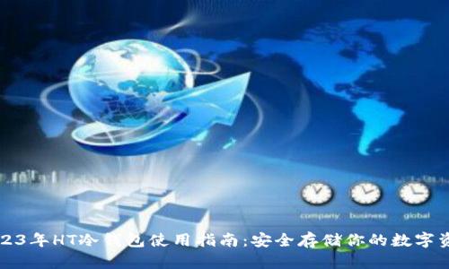 2023年HT冷钱包使用指南：安全存储你的数字资产