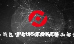 2023年最新派币钱包官方下