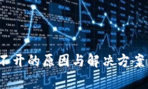 2023年冷钱包打不开的原因与解决方案，4种常见情况解析
