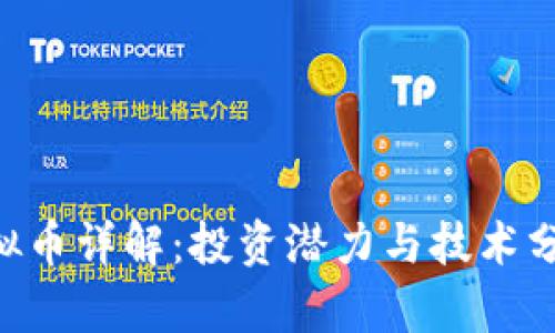 2023年Upay虚拟币详解：投资潜力与技术分析，揭秘6大优势
