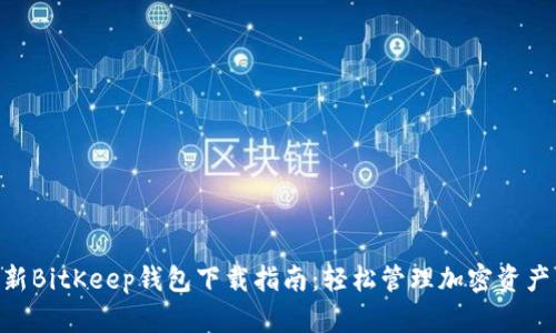2023年最新BitKeep钱包下载指南：轻松管理加密资产的5个步骤