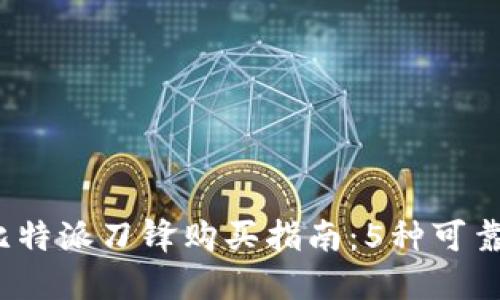 2023年比特派刀锋购买指南：5种可靠渠道推荐