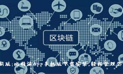 2023年最新版：比特派App手机版下载安装，轻松管理你的数字资产