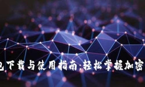 2023年Bitkeep钱包下载与使用指南：轻松掌握加密资产管理的5个步骤