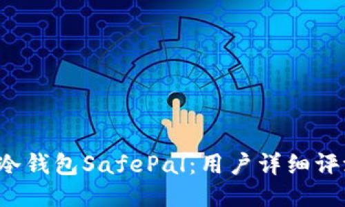 2023年币安冷钱包SafePal：用户详细评测与推荐理由