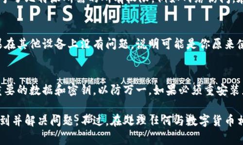 在使用比特派（Bitpie）钱包的过程中，用户偶尔可能会遇到网络显示错误的问题。这种情况可能会导致无法正常进行交易或查询余额等操作。下面是一些解决此类问题的常见步骤和建议。

1. 检查网络连接
很多时候，网络错误是由于设备的网络连接不稳定导致的。确保你的手机或电脑已连接到一个可靠的网络，可以尝试重启路由器，或者切换到移动数据看看问题是否仍然存在。

2. 更新比特派应用
确认你使用的比特派钱包是最新版本。如果不是，前往应用商店检查是否有可用的更新。开发者通常会在更新中修复已知bug和安全漏洞，更新可以改善应用的性能和稳定性。

3. 清除应用缓存
如果比特派钱包的网络显示错误，尝试清除应用的缓存。不同操作系统的清除方法略有不同。通常可以在设置中找到应用管理选项，从中选择比特派并点击清除缓存。这样可以解决因缓存过旧造成的错误。

4. 重启设备
简单的重启设备也有助于解决网络显示错误。很多时候，系统在长时间运行后可能出现一些小故障，重启可以帮助清理这些暂存信息，恢复正常工作。

5. 检查服务器状态
有时网络错误并不是由于本地问题，而是与比特派的服务器有关。可以访问比特派的官方网站或者他们的社交媒体，查看是否有更新的服务器维护信息或故障报告。这一信息可以帮助你确认问题的来源。

6. 联系客服支持
如果经过以上步骤问题仍未解决，建议联系比特派的客户服务。提供详细的错误信息和你的操作步骤，他们通常能提供专业的指导或解决方案。确保提供尽可能多的信息，能够更快解决问题。

7. 访问社区论坛或社交媒体
许多用户在遇到类似问题时，可能会在社区论坛或社交媒体上讨论解决方案。访问比特派官方论坛或Reddit等平台，寻找其他用户的经验和建议，有时也能找到意想不到的解决方法。

8. 检查权限设置
在某些情况下，比特派钱包需要特定的权限才能正常访问网络。确保你在手机或电脑的设置中授予了比特派所需的所有权限，例如网络访问。在某些安卓设备上，如果开启了电池功能，也可能会阻止应用访问网络，可以尝试禁用这一功能。

9. 考虑切换到其他设备
如果条件允许，可以尝试在其他设备上下载比特派钱包，看看在其他设备上是否能正常使用。如果在其他设备上没有问题，说明可能是你原来使用的设备存在配置或设置上的问题。

10. 备份钱包信息
在处理任何技术问题时，确保你的钱包信息是安全的。如果能够正常访问你的账户，务必要备份重要的数据和密钥，以防万一。如果必须重安装应用，确保在卸载前做好信息的备份。

以上是一些处理比特派网络显示错误的常见措施。如果能够按照这些步骤逐一排查，通常可以找到并解决问题。不过，在处理任何与数字货币相关的问题时，始终保持警惕，确保自己的资产安全。希望这些信息能帮助你顺利使用比特派钱包。