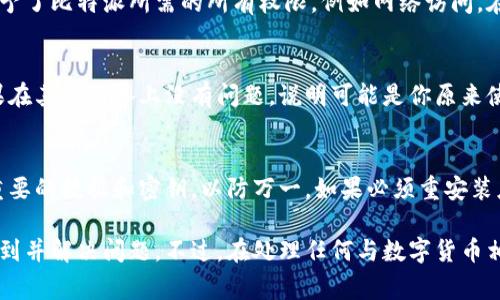 在使用比特派（Bitpie）钱包的过程中，用户偶尔可能会遇到网络显示错误的问题。这种情况可能会导致无法正常进行交易或查询余额等操作。下面是一些解决此类问题的常见步骤和建议。

1. 检查网络连接
很多时候，网络错误是由于设备的网络连接不稳定导致的。确保你的手机或电脑已连接到一个可靠的网络，可以尝试重启路由器，或者切换到移动数据看看问题是否仍然存在。

2. 更新比特派应用
确认你使用的比特派钱包是最新版本。如果不是，前往应用商店检查是否有可用的更新。开发者通常会在更新中修复已知bug和安全漏洞，更新可以改善应用的性能和稳定性。

3. 清除应用缓存
如果比特派钱包的网络显示错误，尝试清除应用的缓存。不同操作系统的清除方法略有不同。通常可以在设置中找到应用管理选项，从中选择比特派并点击清除缓存。这样可以解决因缓存过旧造成的错误。

4. 重启设备
简单的重启设备也有助于解决网络显示错误。很多时候，系统在长时间运行后可能出现一些小故障，重启可以帮助清理这些暂存信息，恢复正常工作。

5. 检查服务器状态
有时网络错误并不是由于本地问题，而是与比特派的服务器有关。可以访问比特派的官方网站或者他们的社交媒体，查看是否有更新的服务器维护信息或故障报告。这一信息可以帮助你确认问题的来源。

6. 联系客服支持
如果经过以上步骤问题仍未解决，建议联系比特派的客户服务。提供详细的错误信息和你的操作步骤，他们通常能提供专业的指导或解决方案。确保提供尽可能多的信息，能够更快解决问题。

7. 访问社区论坛或社交媒体
许多用户在遇到类似问题时，可能会在社区论坛或社交媒体上讨论解决方案。访问比特派官方论坛或Reddit等平台，寻找其他用户的经验和建议，有时也能找到意想不到的解决方法。

8. 检查权限设置
在某些情况下，比特派钱包需要特定的权限才能正常访问网络。确保你在手机或电脑的设置中授予了比特派所需的所有权限，例如网络访问。在某些安卓设备上，如果开启了电池功能，也可能会阻止应用访问网络，可以尝试禁用这一功能。

9. 考虑切换到其他设备
如果条件允许，可以尝试在其他设备上下载比特派钱包，看看在其他设备上是否能正常使用。如果在其他设备上没有问题，说明可能是你原来使用的设备存在配置或设置上的问题。

10. 备份钱包信息
在处理任何技术问题时，确保你的钱包信息是安全的。如果能够正常访问你的账户，务必要备份重要的数据和密钥，以防万一。如果必须重安装应用，确保在卸载前做好信息的备份。

以上是一些处理比特派网络显示错误的常见措施。如果能够按照这些步骤逐一排查，通常可以找到并解决问题。不过，在处理任何与数字货币相关的问题时，始终保持警惕，确保自己的资产安全。希望这些信息能帮助你顺利使用比特派钱包。