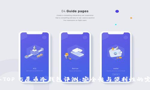 2023年TOP 5屎币冷钱包评测：安全性与便利性的完美结合