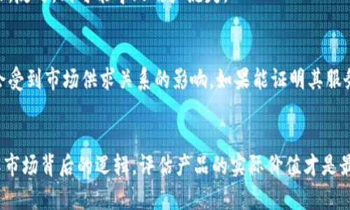 关于“B特派”中的价格问题，可能涉及的一些要素和背景信息不会单纯地通过一个数字就能够完整解答。在具体探讨这个问题之前，我们得先理解“B特派”的背景及其运作方式，才能更好地分析其价格和价值。

B特派的定义和背景
“B特派”通常是指某种特定形式的商业模式或产品，可能涵盖了电子商务、社交网络或者数字营销等多个领域。这种模式通常是通过特定的平台或者应用程序来实现其经济价值的。随着数字化经济的发展，越来越多的类似模式出现在市场上，这也引起了许多企业和投资者的关注。

价格构成因素
在讨论“B特派”的价格之前，我们需要了解影响其价格的几个主要因素。首先，平台的用户基础和活跃度是非常重要的因素。如果一个平台拥有大量的用户，并且这些用户的活跃度很高，那么其广告预算和其他交易产生的收入都会相应增加。其次，产品的功能和服务的质量也直接影响其价格。高质量的服务往往能吸引更多的用户愿意为此支付更高的费用。此外，市场竞争情况也是影响价格的重要因素。在竞争激烈的市场中，价格可能会趋于降低，而在垄断或者寡头垄断的环境下，价格可能会维持在一个高位。

B特派的不同类型及其价格区间
如果我们拆解“B特派”可能涵盖的不同产品类型，比如说是某种订阅服务、广告投放服务还是其他应用产品，各自的价格区间又会有所不同。例如，假设“B特派”是某种软件订阅服务，它的月费可能在数十元到数百元不等，取决于提供的功能和用户数量。如果是一个佣金制的平台，收费可能会与交易额相关联，比如可能会按照万分之一到千分之一的比例抽成。

用户角度的价值评估
从用户的角度来看，评估“B特派”的价值并不仅仅看价格本身，还要综合考虑性价比。用户在使用这个特派的时候，是否能够得到相应的价值回报，比如更高的转化率、更低的运营成本等。对有效果的服务，用户可能愿意支付更高的价格，反之，则可能导致用户流失。

市场趋势与未来展望
展望未来，随着市场的进一步发展，“B特派”的价格及其商业模式也将不断演变。随着技术的进步，特别是在大数据和人工智能的应用上，平台能够提供更加精准和个性化的服务，从而可能允许他们提高价格。同时，用户的支付意愿也会受到市场供求关系的影响，如果能证明其服务的独特价值，便可以进一步提升用户的付费意愿。

结论
总之，“B特派”的价格是一个复杂的问题，受多重因素影响，包括市场需求、产品质量、用户体验以及竞争环境等。在解释具体的价格时，需要综合考虑这些因素，而不是单纯依赖一个数字作为参考。对于每一位用户或者投资者而言，了解市场背后的逻辑，评估产品的实际价值才是最为重要的。