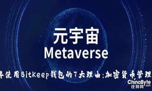 2023年使用BitKeep钱包的7大理由：加密货币管理更轻松