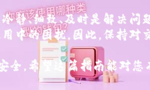 特派转错账户退款的完整指南：3个步骤让您的资金安全回归

特派,退款,账户转账,资金安全/guanjianci

理解特派转账的流程
特派是一种快速方便的转账方式，通常可以在几分钟内完成资金的转移。它常常被用于个人和商家之间的资金交易。转账过程通常简便，但也因此产生了一些潜在的风险，其中最常见的便是转账到错误的账户上。
在现代社会，电子支付已经变得无处不在，然而，由于输入错误或选择错误收款人，转错账户的情况时有发生。尤其是当交易金额较大时，错误会带来不小的经济损失。因此，了解如何有效地进行退款是每个用户都应该掌握的一项技能。

错转账户的常见原因
造成转账错误的原因有很多，主要包括：
ul
    li输入错误：在输入账户信息时，数字或字母的输入错误是最常见的问题。/li
    li选择错误：在选择转账对象时，选择了错误的联系人或账户。/li
    li付款时的急躁：由于赶时间而没有仔细核对账户信息。/li
/ul
了解这些原因能够帮助用户提高转账的准确率，同时也能让我们在转账之后，及时发现错误并采取措施处理。

处理退款的步骤
如果你在特派中转错了账户，及时采取措施是至关重要的，下面是处理退款的一些步骤：
h4第一步：确认错误信息/h4
确认自己是否真的转错了账户。检查转账记录，确保你所输入的账户和金额确实与自己的意图不符。如果确认错误，可以迅速采取行动。

h4第二步：联系特派客服/h4
快速联系特派的客服是解决问题的关键。隐私保护法规允许客服进行一些身份验证，因此准备好相关账户信息和转账记录，以便于客服人员能够快速定位你的问题。提供清晰的转账相关信息将加快处理速度。

h4第三步：了解退款政策/h4
不同的支付平台对于退款的处理方式有所不同。特派的退款政策很大程度上决定了你能否顺利拿回资金。了解政策的同时，应询问客服关于这个特定交易的特殊情况，是否有可能进行及时的退款处理。

防范措施和建议
虽然转错账户的情况难以完全避免，但可以采取一些防范措施来减少错误的发生。
ul
    li核对账户信息：在转账之前，再次确认收款方的账户信息，特别是在输入账户号码或其他识别信息时。/li
    li使用账户的最常用项：选择常用联系人进行转账，避免输入错误的联系方式。/li
    li设置转账限额：如果可能的话，在平台设置一个转账限额，这样即使发生错误也能将损失降低到最低。/li
/ul

最后的建议
面对生活中各种便捷的支付方式，我们不可避免地会遇到一些小问题，例如转错账户。处理这些问题时，冷静、细致、及时是解决问题的关键。借助平台的客服支持，以及了解相关的退款政策，用户通常能够追回误转的资金。
同时，随着数字支付的普及，平台在技术上也在不断改善，以便更好地提供用户体验，尽量减少用户在使用中的困扰。因此，保持对交易流程的关注和对支付政策的了解，能够帮助我们在遇到问题时，轻松应对。

在使用特派或任何其他电子支付平台时，切记安全第一，务必仔细核对每一步操作，以保护自己的财务安全。希望这篇指南能对您有所帮助！