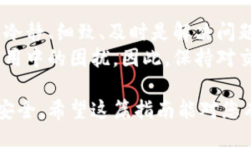 特派转错账户退款的完整指南：3个步骤让您的资金安全回归

特派,退款,账户转账,资金安全/guanjianci

理解特派转账的流程
特派是一种快速方便的转账方式，通常可以在几分钟内完成资金的转移。它常常被用于个人和商家之间的资金交易。转账过程通常简便，但也因此产生了一些潜在的风险，其中最常见的便是转账到错误的账户上。
在现代社会，电子支付已经变得无处不在，然而，由于输入错误或选择错误收款人，转错账户的情况时有发生。尤其是当交易金额较大时，错误会带来不小的经济损失。因此，了解如何有效地进行退款是每个用户都应该掌握的一项技能。

错转账户的常见原因
造成转账错误的原因有很多，主要包括：
ul
    li输入错误：在输入账户信息时，数字或字母的输入错误是最常见的问题。/li
    li选择错误：在选择转账对象时，选择了错误的联系人或账户。/li
    li付款时的急躁：由于赶时间而没有仔细核对账户信息。/li
/ul
了解这些原因能够帮助用户提高转账的准确率，同时也能让我们在转账之后，及时发现错误并采取措施处理。

处理退款的步骤
如果你在特派中转错了账户，及时采取措施是至关重要的，下面是处理退款的一些步骤：
h4第一步：确认错误信息/h4
确认自己是否真的转错了账户。检查转账记录，确保你所输入的账户和金额确实与自己的意图不符。如果确认错误，可以迅速采取行动。

h4第二步：联系特派客服/h4
快速联系特派的客服是解决问题的关键。隐私保护法规允许客服进行一些身份验证，因此准备好相关账户信息和转账记录，以便于客服人员能够快速定位你的问题。提供清晰的转账相关信息将加快处理速度。

h4第三步：了解退款政策/h4
不同的支付平台对于退款的处理方式有所不同。特派的退款政策很大程度上决定了你能否顺利拿回资金。了解政策的同时，应询问客服关于这个特定交易的特殊情况，是否有可能进行及时的退款处理。

防范措施和建议
虽然转错账户的情况难以完全避免，但可以采取一些防范措施来减少错误的发生。
ul
    li核对账户信息：在转账之前，再次确认收款方的账户信息，特别是在输入账户号码或其他识别信息时。/li
    li使用账户的最常用项：选择常用联系人进行转账，避免输入错误的联系方式。/li
    li设置转账限额：如果可能的话，在平台设置一个转账限额，这样即使发生错误也能将损失降低到最低。/li
/ul

最后的建议
面对生活中各种便捷的支付方式，我们不可避免地会遇到一些小问题，例如转错账户。处理这些问题时，冷静、细致、及时是解决问题的关键。借助平台的客服支持，以及了解相关的退款政策，用户通常能够追回误转的资金。
同时，随着数字支付的普及，平台在技术上也在不断改善，以便更好地提供用户体验，尽量减少用户在使用中的困扰。因此，保持对交易流程的关注和对支付政策的了解，能够帮助我们在遇到问题时，轻松应对。

在使用特派或任何其他电子支付平台时，切记安全第一，务必仔细核对每一步操作，以保护自己的财务安全。希望这篇指南能对您有所帮助！