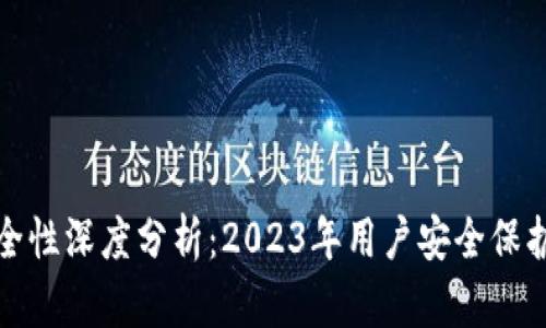 比特派安全性深度分析：2023年用户安全保护效果评测