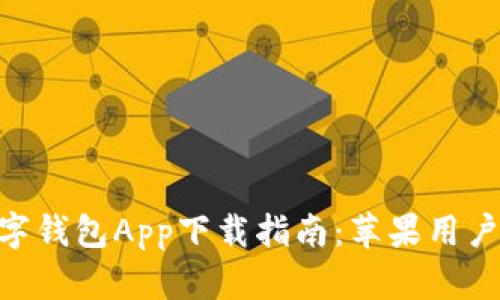 2023年官方数字钱包App下载指南：苹果用户的8个实用步骤