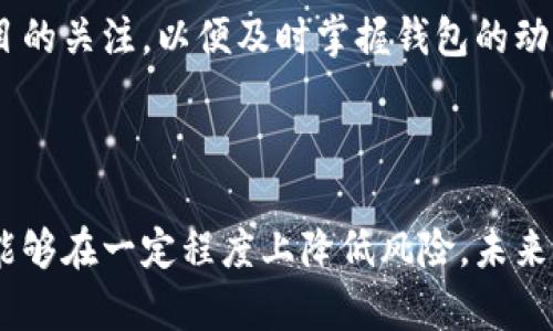 特派钱包关闭风险分析：你需要了解的5个关键因素

特派钱包, 钱包关闭, 风险分析, 数字资产/guanjianci

背景介绍

近年来，数字货币的快速发展催生了各种钱包应用的兴起。其中，特派钱包以其便捷的操作和良好的用户体验受到了广泛欢迎。然而，无论是在科技领域还是金融领域，任何服务都存在一定的风险，明确这些风险有助于用户做出更明智的决策。本文将从多个角度深入分析特派钱包可能面临的关闭风险，以及用户在使用该服务时应注意的事项。

监管环境的变化

在金融科技的快速发展的背后，监管环境正日益收紧。不同国家和地区对于数字资产的监管政策各不相同，政策的变化直接影响钱包服务的运营。例如，在某些国家，监管机构可能会要求钱包服务提供商符合一定的合规标准，未能遵守可能导致业务停运。在这样的背景下，特派钱包可能会面临因法规不合规而被关闭的风险。用户在使用过程中，应当密切关注自己所在地区的政策变化。

技术安全性问题

技术安全性是用户使用数字钱包时非常关心的一个问题。如果一个钱包在技术上存在漏洞，有可能被黑客攻击，导致用户资产的损失。而且一旦出现严重的数据泄露或安全事件，钱包服务方可能包含关闭服务的函数，甚至可能会面临法律责任。因此，在选择钱包的时候，用户应该定期关注该钱包的安全更新和技术文档。

用户活跃度与市场竞争

用户活跃度是决定一个钱包生存与否的关键因素之一。市场上有大量的数字资产钱包，不同的钱包在功能、用户体验、手续费等方面都有各自的优势。如果特派钱包的用户活跃度下降，可能意味着其在市场竞争中处于劣势。在这种情形下，特派钱包的运营方可能会考虑关闭或者调整业务方向以适应市场的变化。

资金流动性与盈利能力

特派钱包的运营需要稳定的资金流入和盈利能力。如果其运营方无法吸引足够的用户进行交易，或者用户的资金流动性不足，都可能导致业务亏损。长期的亏损将使钱包无法维持运营，从而面临关闭的危险。因此，用户在选择及使用特派钱包的同时，应该考虑其盈利模式及相应的风险，对于盈利能力较弱的钱包需要保持警惕。

信息披露与透明度

一个健康的数字钱包应当具备良好的信息披露机制，透明的运营模式可以增强用户的信任感。如果特派钱包的运营方在信息披露上存在问题，或者其运营透明度较低，用户将对其未来的发展感到不安，甚至可能退出使用。用户在使用该钱包的过程中，尽量选择那些在背景、团队、资金来源等方面都有透明信息的产品，以降低关闭的风险。

如何降低使用特派钱包的风险

用户在使用特派钱包时，你可以采取一些措施来降低风险。首先，了解钱包的相关政策及使用条款，确保自己清楚钱包的运营方以及安全机制。其次，定期查看官方的公告和更新信息，保持对项目的关注，以便及时掌握钱包的动向。此外，可以选择将资产分散存放在不同的钱包中，以降低单一钱包关闭带来的风险。如果特派钱包提供了冷钱包或多重签名等安全功能，用户也应积极使用这些功能来保护自身的资产安全。

总结与展望

随着数字货币市场的发展，钱包服务的风险也是多方面的。虽然特派钱包前景看好，但用户也应该对潜在的关闭风险保持警惕。通过了解监管环境、关注安全性、评估市场竞争及盈利能力，用户能够在一定程度上降低风险。未来，随着技术的成熟和监管的不断完善，数字钱包的安全性和可靠性有望提升。用户在使用数字资产钱包时，应选择信誉好、透明度高的产品，以确保自身资产的安全和服务的稳健性。