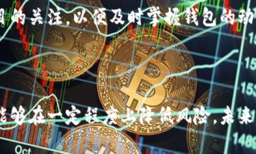 特派钱包关闭风险分析：你需要了解的5个关键因素

特派钱包, 钱包关闭, 风险分析, 数字资产/guanjianci

背景介绍

近年来，数字货币的快速发展催生了各种钱包应用的兴起。其中，特派钱包以其便捷的操作和良好的用户体验受到了广泛欢迎。然而，无论是在科技领域还是金融领域，任何服务都存在一定的风险，明确这些风险有助于用户做出更明智的决策。本文将从多个角度深入分析特派钱包可能面临的关闭风险，以及用户在使用该服务时应注意的事项。

监管环境的变化

在金融科技的快速发展的背后，监管环境正日益收紧。不同国家和地区对于数字资产的监管政策各不相同，政策的变化直接影响钱包服务的运营。例如，在某些国家，监管机构可能会要求钱包服务提供商符合一定的合规标准，未能遵守可能导致业务停运。在这样的背景下，特派钱包可能会面临因法规不合规而被关闭的风险。用户在使用过程中，应当密切关注自己所在地区的政策变化。

技术安全性问题

技术安全性是用户使用数字钱包时非常关心的一个问题。如果一个钱包在技术上存在漏洞，有可能被黑客攻击，导致用户资产的损失。而且一旦出现严重的数据泄露或安全事件，钱包服务方可能包含关闭服务的函数，甚至可能会面临法律责任。因此，在选择钱包的时候，用户应该定期关注该钱包的安全更新和技术文档。

用户活跃度与市场竞争

用户活跃度是决定一个钱包生存与否的关键因素之一。市场上有大量的数字资产钱包，不同的钱包在功能、用户体验、手续费等方面都有各自的优势。如果特派钱包的用户活跃度下降，可能意味着其在市场竞争中处于劣势。在这种情形下，特派钱包的运营方可能会考虑关闭或者调整业务方向以适应市场的变化。

资金流动性与盈利能力

特派钱包的运营需要稳定的资金流入和盈利能力。如果其运营方无法吸引足够的用户进行交易，或者用户的资金流动性不足，都可能导致业务亏损。长期的亏损将使钱包无法维持运营，从而面临关闭的危险。因此，用户在选择及使用特派钱包的同时，应该考虑其盈利模式及相应的风险，对于盈利能力较弱的钱包需要保持警惕。

信息披露与透明度

一个健康的数字钱包应当具备良好的信息披露机制，透明的运营模式可以增强用户的信任感。如果特派钱包的运营方在信息披露上存在问题，或者其运营透明度较低，用户将对其未来的发展感到不安，甚至可能退出使用。用户在使用该钱包的过程中，尽量选择那些在背景、团队、资金来源等方面都有透明信息的产品，以降低关闭的风险。

如何降低使用特派钱包的风险

用户在使用特派钱包时，你可以采取一些措施来降低风险。首先，了解钱包的相关政策及使用条款，确保自己清楚钱包的运营方以及安全机制。其次，定期查看官方的公告和更新信息，保持对项目的关注，以便及时掌握钱包的动向。此外，可以选择将资产分散存放在不同的钱包中，以降低单一钱包关闭带来的风险。如果特派钱包提供了冷钱包或多重签名等安全功能，用户也应积极使用这些功能来保护自身的资产安全。

总结与展望

随着数字货币市场的发展，钱包服务的风险也是多方面的。虽然特派钱包前景看好，但用户也应该对潜在的关闭风险保持警惕。通过了解监管环境、关注安全性、评估市场竞争及盈利能力，用户能够在一定程度上降低风险。未来，随着技术的成熟和监管的不断完善，数字钱包的安全性和可靠性有望提升。用户在使用数字资产钱包时，应选择信誉好、透明度高的产品，以确保自身资产的安全和服务的稳健性。