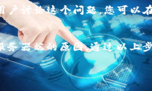 在您面临“b特派无法访问”这个问题时，可能会有多种原因导致此情况发生。以下是一些常见的解决方案和步骤，希望能够帮助您解决访问问题。

检查网络连接
首先，确保您的网络连接正常。可以尝试打开其他网站，确认是否只有“b特派”无法访问。如果其他网站都可以顺利打开，问题可能出在“b特派”本身或其服务器。

清除缓存和Cookies
有时候浏览器缓存和Cookies可能会导致网站加载不出来。尝试进入浏览器设置，找到清除缓存和Cookies的选项，执行清理操作后重新加载“b特派”。

使用不同的浏览器
如果仍然无法访问，可以尝试更换浏览器。某些特定的浏览器可能会对网站的兼容性产生影响，打开其他浏览器以查看是否能解决问题。

查看防火墙和安全设置
检查您的防火墙和安全软件设置，它们可能会阻止您访问特定网站。可以暂时禁用这些设置，然后尝试再一次访问“b特派”，如果成功，那么您可能需要在安全设置中添加例外。

DNS缓存问题
有时候DNS缓存问题可能会影响网站的访问。在Windows系统中，您可以打开命令提示符，输入“ipconfig /flushdns”来刷新DNS缓存。完成后重启浏览器尝试重新访问。

访问其他设备
试着用另一台设备访问“b特派”，比如手机或平板电脑。如果其他设备能正常访问，那么问题可能在于您原来使用的设备或网络环境。

联系网站管理员
如果您尝试了上述所有方法依然无法解决问题，可能是由于“b特派”的服务器故障或维护。此时，您可以尝试联系网站的客服或管理员，以获取更多的帮助与信息。

使用VPN
在某些情况下，特定区域可能限制访问“b特派”。尝试使用VPN，将您的地理位置更改为其他区域，看是否能够访问。在选择VPN时，请选择一个信誉良好的服务。

查看社交媒体和论坛信息
有时用户在社交媒体或论坛上会分享当前服务状态。如果“b特派”遇到大规模故障，可能会有其他用户讨论这个问题。您可以在相关平台上搜索相关信息，了解情况。

总结
总的来说，无法访问“b特派”可能由于多种原因，包括网络问题、浏览器设置、DNS或安全设置，以及服务器端的原因。通过以上步骤逐一排除，通常能够找到解决方法。如果实在无法解决，请耐心等待网站恢复或寻求专业的帮助。

希望这些信息能够帮助您顺利解决访问问题。如果有其他问题，欢迎随时提问。