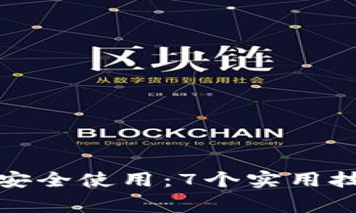 如何在BitP上安全使用：7个实用技巧与注意事项
