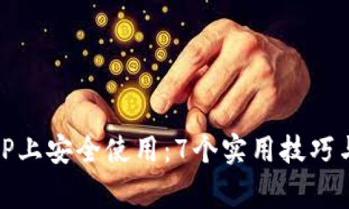 如何在BitP上安全使用：7个实用技巧与注意事项