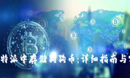 如何在B特派中存储狗狗币：详细指南与实用技巧