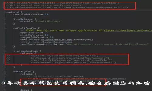 2023年欧易冷钱包使用指南：安全存储您的加密资产