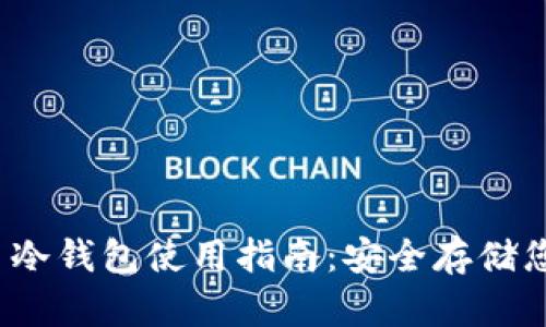 2023年欧易冷钱包使用指南：安全存储您的加密资产
