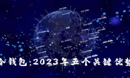 安宝冷钱包：2023年五个关键优势揭秘