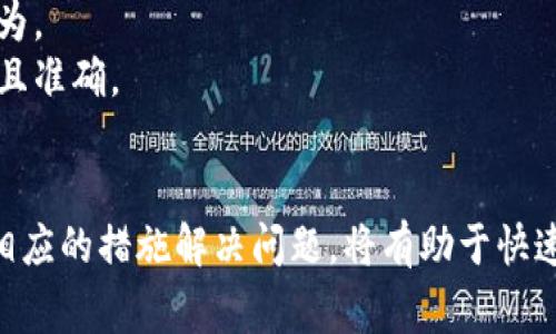 特派里面的钱显示冻结可能与多个因素有关，通常是指用户在该平台中的账户或资金被暂时限制，不能进行提现或转账。这种冻结状态可能是由一些常见原因引起的，下面我们将详细分析这些原因及其解决办法。

什么是账户冻结？
账户冻结是指平台出于某种原因，对用户账户内的资金进行限制，用户在该状态下无法正常使用账户中的资金。这种情况可以是临时的，也可能是根据用户的操作行为、充值情况等引起的。

导致账户冻结的常见原因
1. **可疑交易活动**：如果平台检测到用户账户中有异常的交易活动，例如频繁的大额转账，可能会将账户暂时冻结以进行安全审查。
2. **身份验证不足**：某些平台要求用户提供身份验证文件，如身份证明、地址证明等。如果用户未能完成这些验证，账户可能会处于冻结状态。
3. **违反平台规则**：如用户在交易过程中使用了不正当手段，或未遵循平台的使用条款，可能导致账户被冻结。
4. **账务问题**：如用户的余额不足以覆盖所需的支付或交易，平台可能会选择冻结资金来保护其利益。

账户冻结后如何解决？
解除账户冻结的步骤通常包括：
1. **联系客服**：第一步是联系特派的客服，询问具体的冻结原因。客服能够提供详细的信息，有助于你了解问题所在。
2. **提交所需材料**：根据客服的指导，准备并提交相关的身份验证材料，确保符合平台的要求。
3. **遵循平台规定**：如果冻结是由于违反规定引起的，用户需了解违规行为并采取纠正措施，避免类似情况发生。
4. **等待审核**：在提交材料后，需要耐心等待审核，平台会在核实信息后进一步处理账户状态。

冻结状态的影响
账户被冻结，用户不仅无法提现资金，还可能影响到其他交易功能及账户信用积分。很可能在将来这笔资金用于更多交易时，流动性会受到限制，也可能影响到用户与平台的其他合作。

如何避免账户冻结
1. **保持信息更新**：确保您在平台上留存的个人信息是最新的，时常检查并更新相关资料。
2. **遵循交易规范**：在账户内交易时，遵循平台的使用条款，避免可疑或异常的交易行为。
3. **及时响应验证请求**：一旦接收到验证请求，应立刻采取行动，确保提交的材料及时且准确。

总结
特派账户冻结意味着用户的资金存放在平台上，但暂时无法使用。了解冻结原因，并采取相应的措施解决问题，将有助于快速恢复账户的正常使用。保持积极的沟通与合规的行为，能够降低账户被冻结的风险。