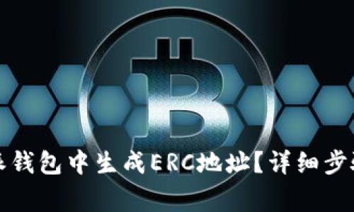 如何在比特派钱包中生成ERC地址？详细步骤与注意事项