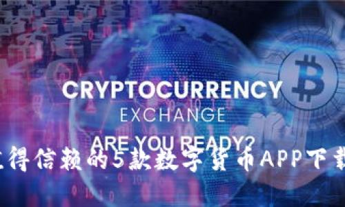 2023年最值得信赖的5款数字货币APP下载与钱包推荐