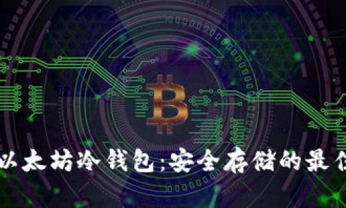 了解以太坊冷钱包：安全存储的最佳选择