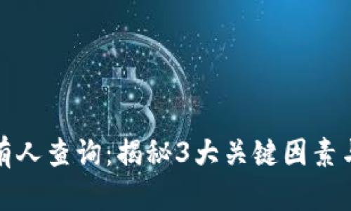 冷钱包持有人查询：揭秘3大关键因素与安全隐患