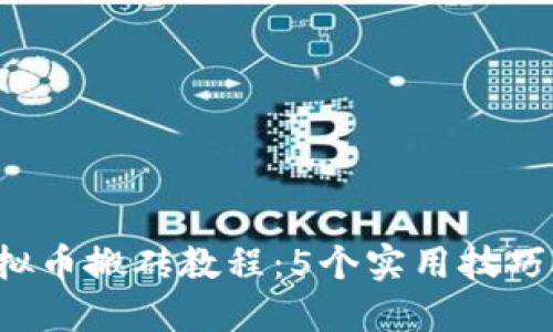 2023年最新虚拟币搬砖教程：5个实用技巧助你盈利100%！