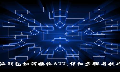 比特派钱包如何接收BTT：详细步骤与技巧解析