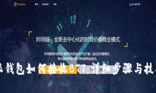 比特派钱包如何接收BTT：详细步骤与技巧解析