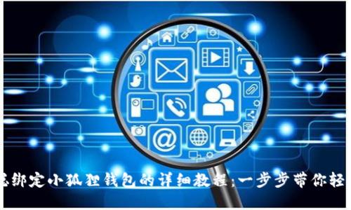 中本聪绑定小狐狸钱包的详细教程：一步步带你轻松完成