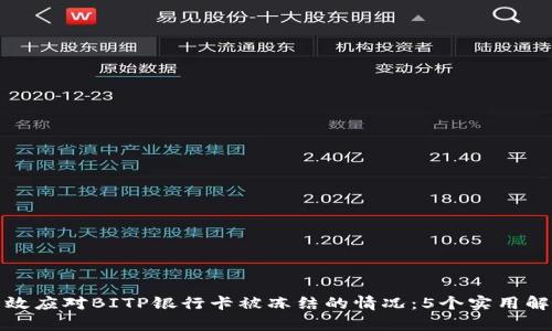 如何有效应对BITP银行卡被冻结的情况：5个实用解决方案